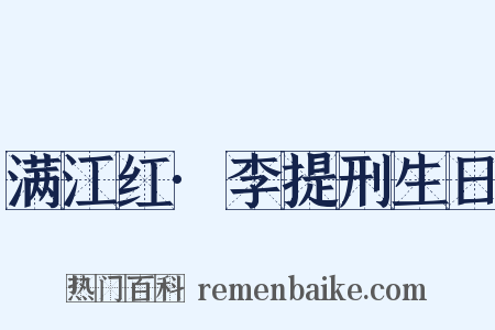 满江红·李提刑生日是什么意思的图片